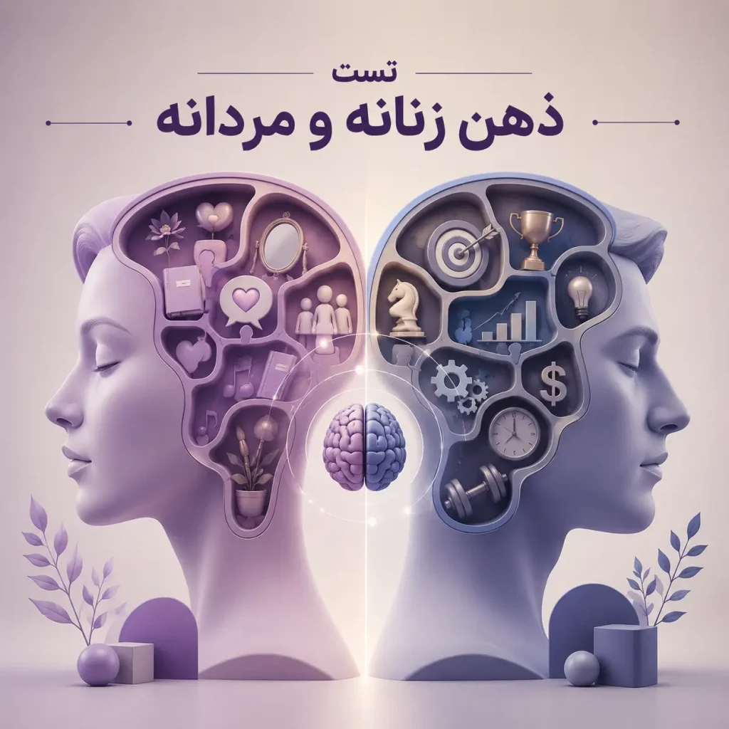 ذهن زنانه و مردانه
