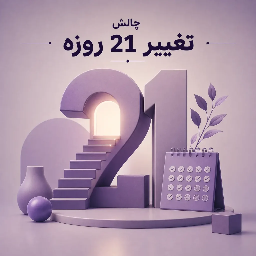 چالش تغییر 21 روزه